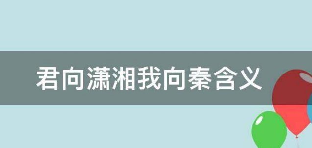 女朋友说君向潇湘我向秦什么意思？