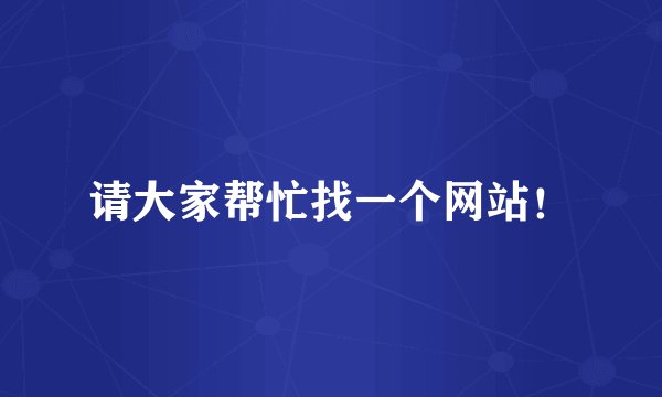 请大家帮忙找一个网站！