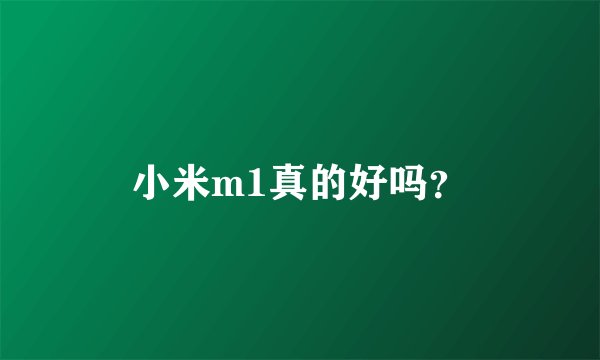 小米m1真的好吗？