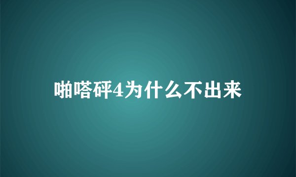啪嗒砰4为什么不出来