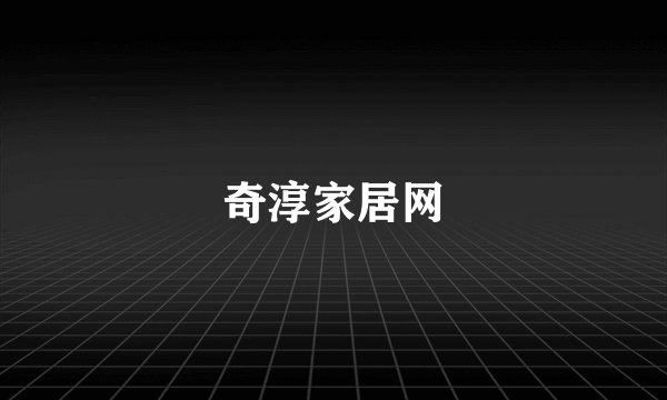 奇淳家居网
