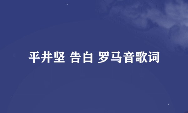 平井坚 告白 罗马音歌词