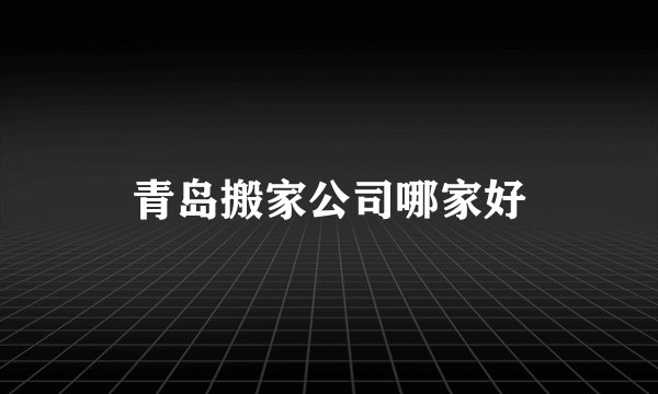 青岛搬家公司哪家好