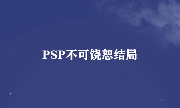 PSP不可饶恕结局