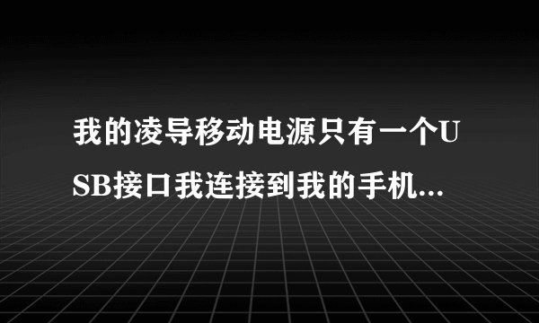 我的凌导移动电源只有一个USB接口我连接到我的手机的充电器上，可充电指示灯不亮这是怎么回事？