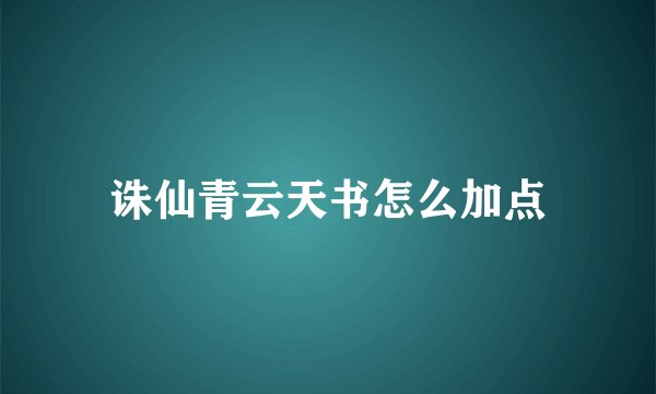 诛仙青云天书怎么加点