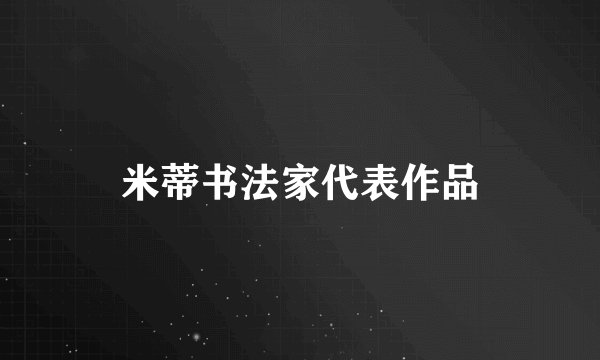 米蒂书法家代表作品