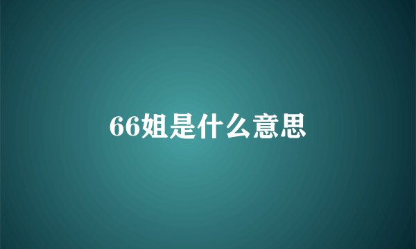 66姐是什么意思