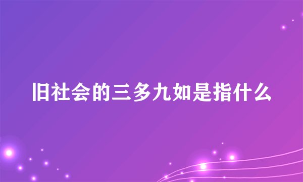 旧社会的三多九如是指什么