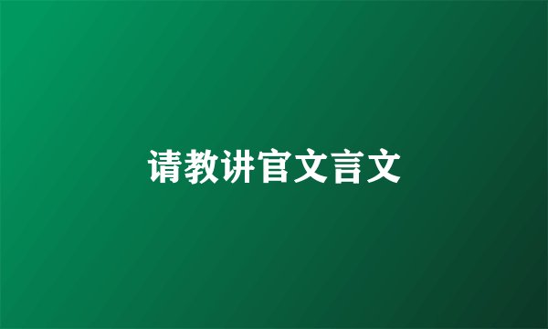 请教讲官文言文