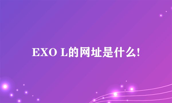 EXO L的网址是什么!