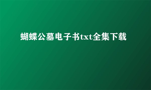 蝴蝶公墓电子书txt全集下载