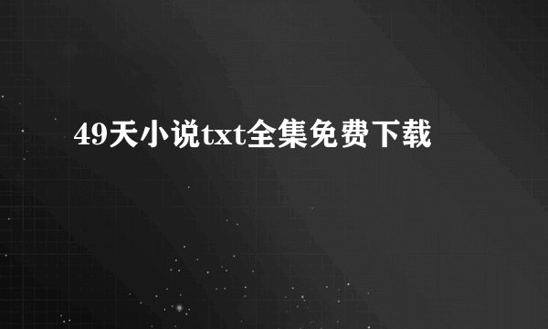 49天小说txt全集免费下载