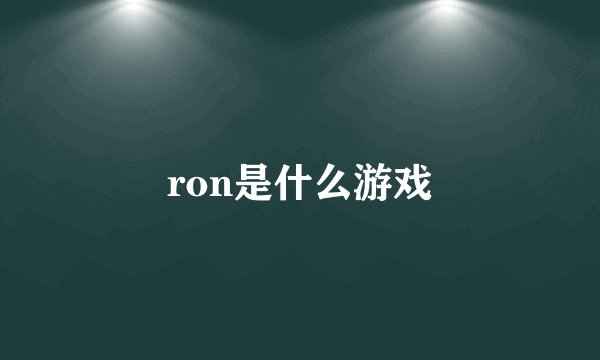 ron是什么游戏