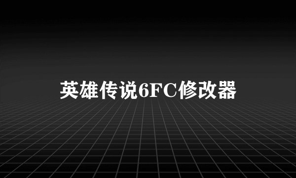 英雄传说6FC修改器