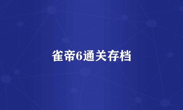 雀帝6通关存档
