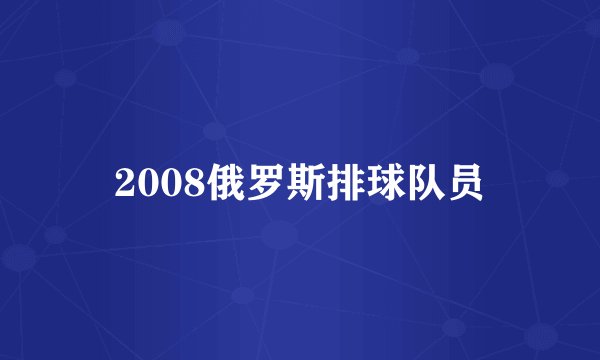 2008俄罗斯排球队员