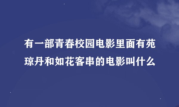 有一部青春校园电影里面有苑琼丹和如花客串的电影叫什么