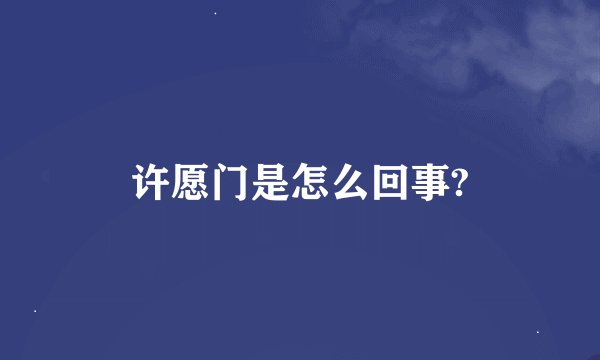 许愿门是怎么回事?