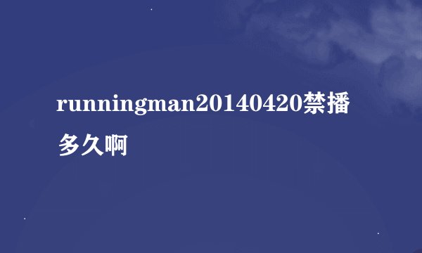 runningman20140420禁播多久啊