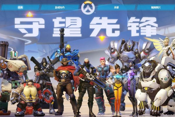 守望先锋为什么关服