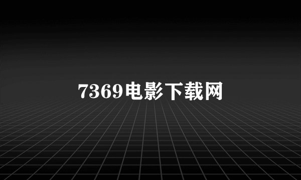 7369电影下载网