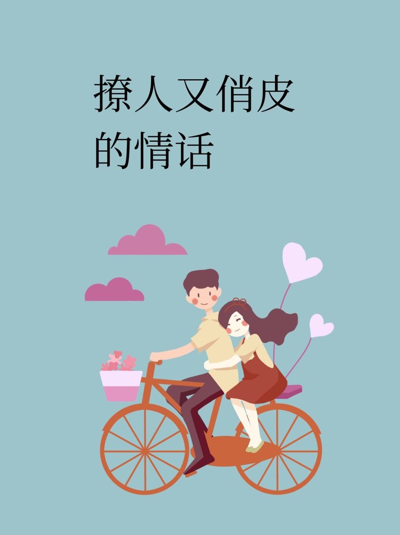 撩人又俏皮的情话