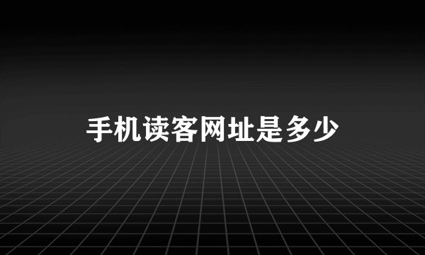 手机读客网址是多少