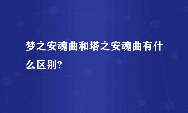 梦之安魂曲和塔之安魂曲有什么区别?