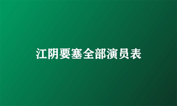 江阴要塞全部演员表
