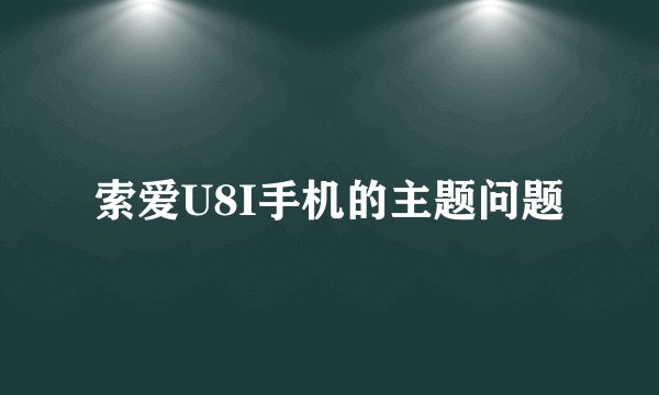 索爱U8I手机的主题问题