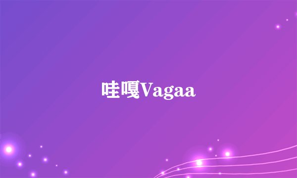 哇嘎Vagaa