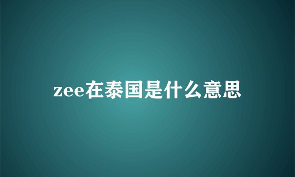 zee在泰国是什么意思