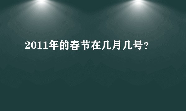 2011年的春节在几月几号？