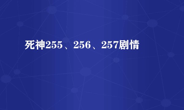 死神255、256、257剧情