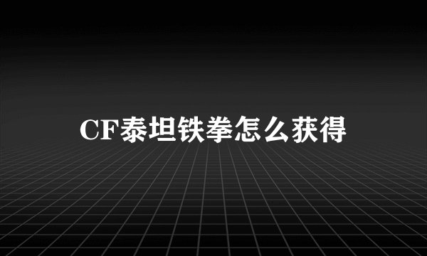 CF泰坦铁拳怎么获得
