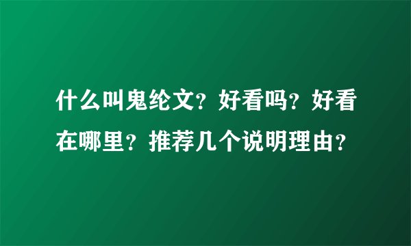 什么叫鬼纶文？好看吗？好看在哪里？推荐几个说明理由？