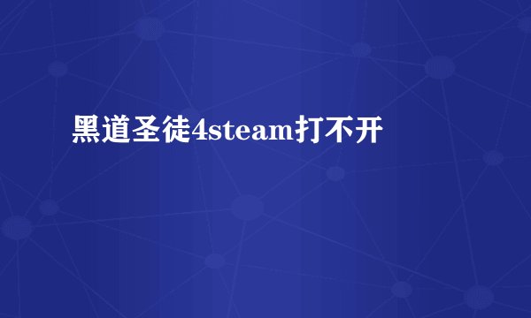 黑道圣徒4steam打不开