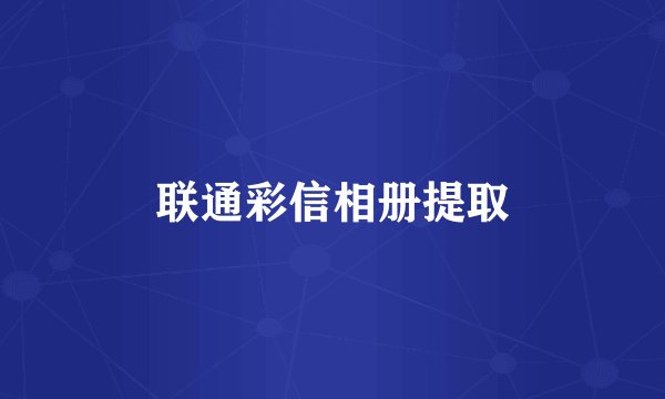 联通彩信相册提取