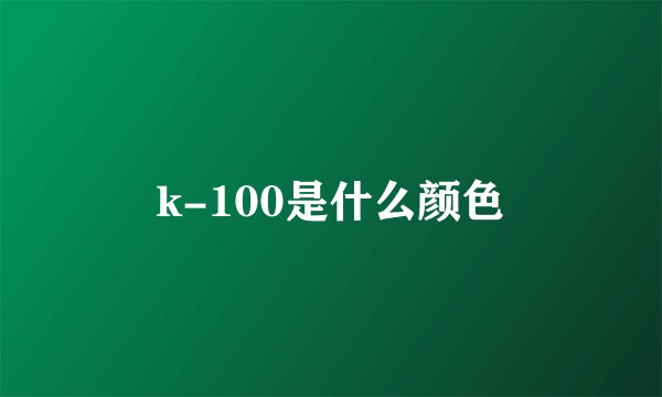 k-100是什么颜色