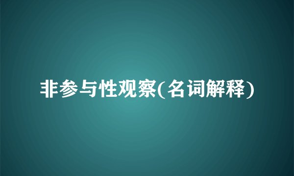 非参与性观察(名词解释)