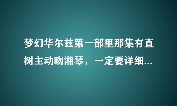 梦幻华尔兹第一部里那集有直树主动吻湘琴，一定要详细到那集里有！