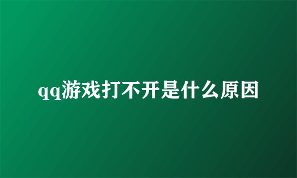 qq游戏打不开是什么原因