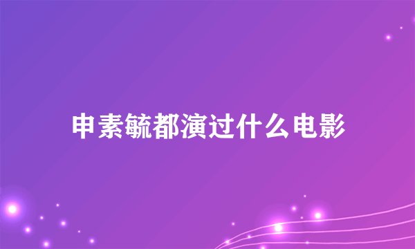 申素毓都演过什么电影