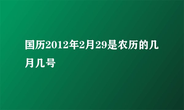国历2012年2月29是农历的几月几号