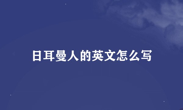 日耳曼人的英文怎么写