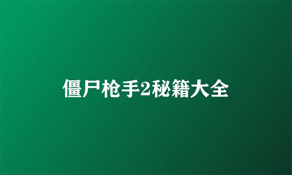 僵尸枪手2秘籍大全