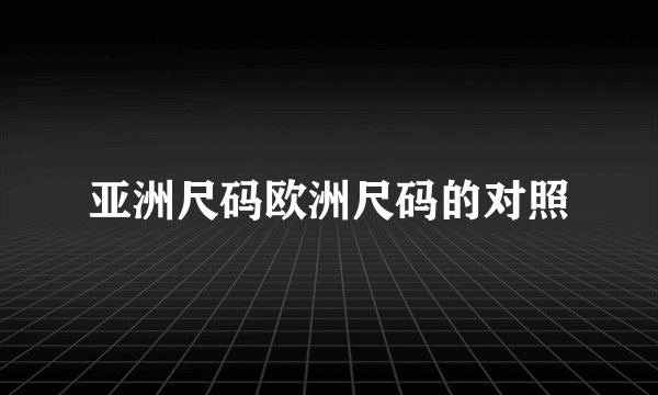 亚洲尺码欧洲尺码的对照