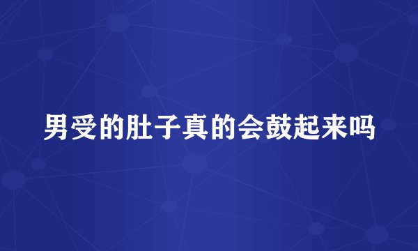 男受的肚子真的会鼓起来吗