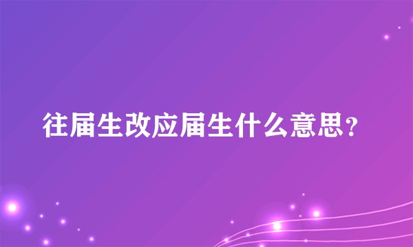 往届生改应届生什么意思？